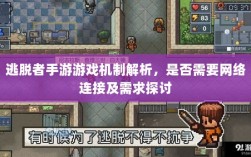 逃脱者手游游戏机制解析，是否需要网络连接及需求探讨