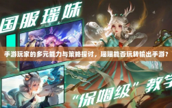 手游玩家的多元能力与策略探讨，瑶瑶能否玩转输出手游？