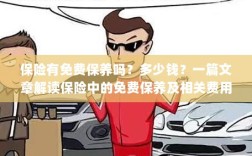 保险中的免费保养及相关费用问题解析，保养费用多少？一篇文章为您解答！