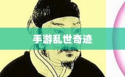 手游乱世奇迹，超越史诗的奇迹还是超越之作？