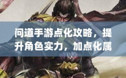 问道手游点化攻略，提升角色实力，加点化属性更强大