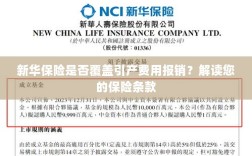 新华保险是否涵盖引产费用报销？保险条款深度解读