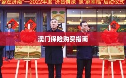 澳门保险购买攻略指南