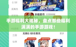 手游福利大揭秘，盘点那些福利满满的手游游戏！