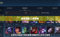 LOL手游换肤秘籍，探寻最佳换肤工具攻略