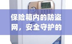 保险箱内防盗网，细致入微的安全守护