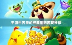 手游世界里的经典耐玩游戏推荐