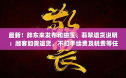 胖东来最新退货政策，和田玉、翡翠退货无忧，零手续费及税费