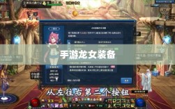 手游龙女装备精选，打造完美出装攻略
