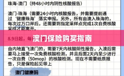 澳门保险购买攻略指南
