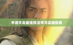 手游天龙最佳阵法学习实践指南