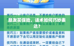 如何巧妙运用话术引导朋友购买保险？