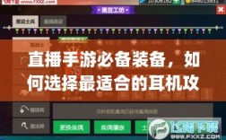 直播手游必备装备，如何选择最适合的耳机攻略
