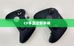 CF手游定制手柄，游戏精英的必备装备