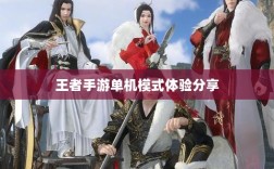王者手游单机模式体验分享