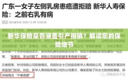 新华保险是否涵盖引产报销？详细解读保险条款与细节