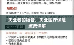 失业者的福音，失业医疗保险缴费全面解析