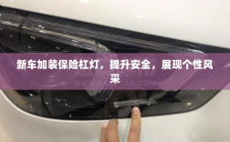 新车加装保险杠灯，安全升级与个性展现