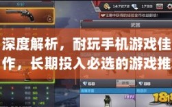 深度解析，耐玩手机游戏佳作，长期投入必选的游戏推荐