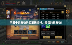 手游中的宠物购买系统探讨，能否购买宠物？