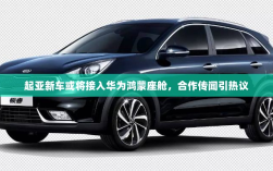 起亚新车或将接入华为鸿蒙座舱，合作传闻引热议