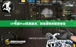 CF手游iPad完美融合，射击游戏的极致体验