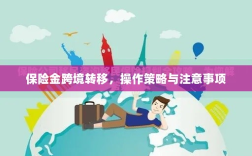 保险金跨境转移，操作策略及注意事项指南