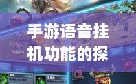 手游语音挂机功能的探索与实践，提升游戏体验的新途径
