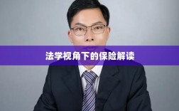 法学视角下的保险深度解读