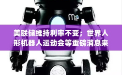 投资早参，美联储决策不变，人形机器人运动与央视主播外骨骼机器人测试亮点一览