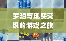 超级突破2手游探秘，梦想与现实交织的游戏之旅