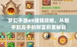 梦幻手游69赚钱攻略，从新手到高手的财富积累秘籍