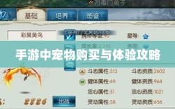 手游中宠物购买与体验攻略