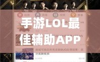 手游LOL最佳辅助APP解析，优势与使用指南