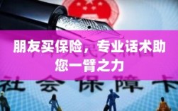 专业保险话术，助您轻松说服朋友购买保险