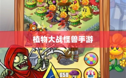 植物大战怪兽手游，乐趣与挑战交织的战斗体验