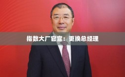 指数大厂更换总经理官宣