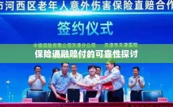 保险通融赔付的可靠性探究