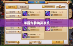 手游宠物购买系统，游戏乐趣与虚拟交易的完美结合