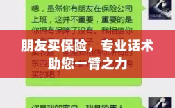 专业保险话术，助您轻松说服朋友购买保险