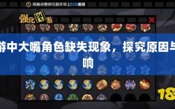 手游中大嘴角色缺失现象，探究原因与影响