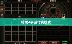 暗黑4手游的付费模式与玩家体验探讨，免费还是付费购买？