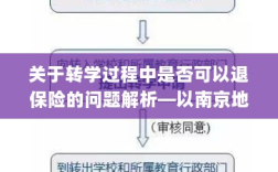 南京地区转学过程中的保险退换问题解析