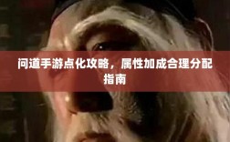 问道手游点化攻略，属性加成合理分配指南