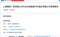 哪吒汽车面临破产审查，50万车主命运堪忧