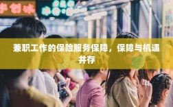 兼职工作的保险服务保障，保障与机遇同行