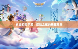 自由幻想手游，探险之旅的乐趣无限