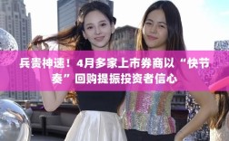 兵贵神速，多家上市券商四月快速回购，提振投资者信心