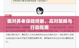 养老保险中断危机，应对策略与行动指南