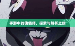 手游中的傀儡师，探索与解析之旅